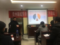 貴州順成勞務管理有限公司2019工作會議